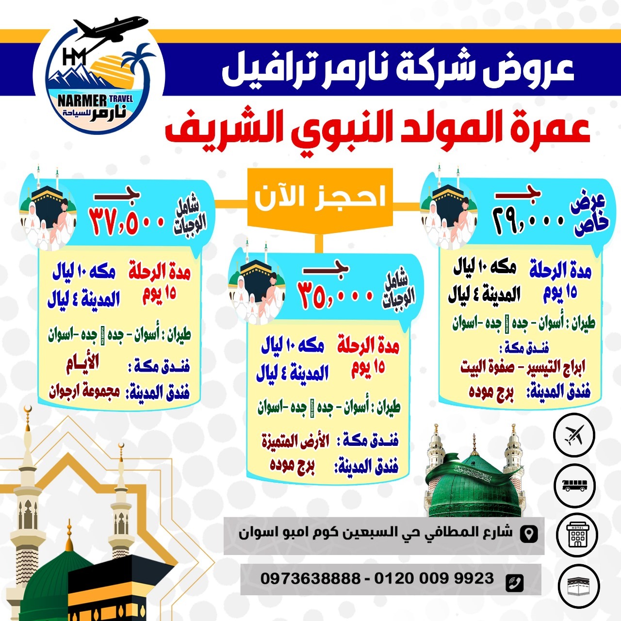 عمره المولد النبوي