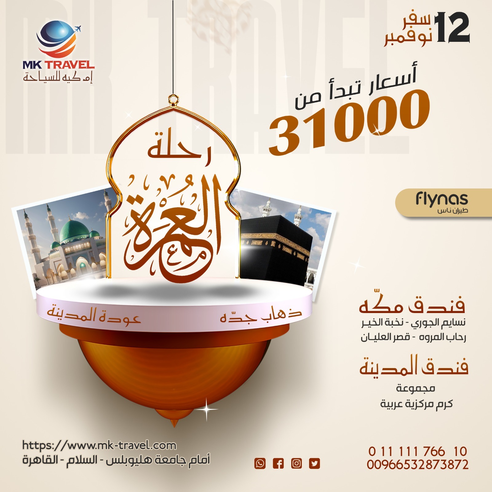 عمرة المولد النبوي الشريف