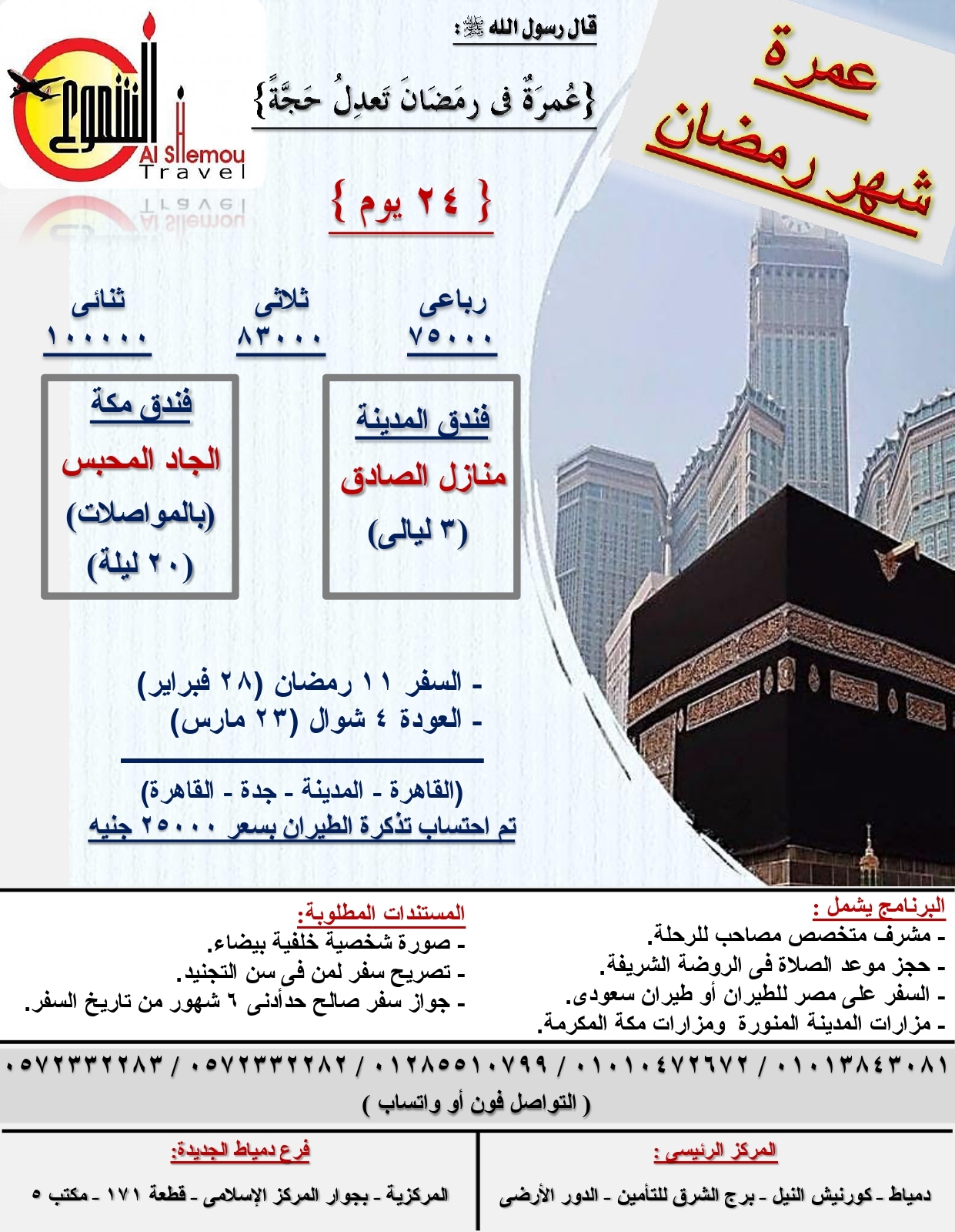 Umrah during the month of Ramadan