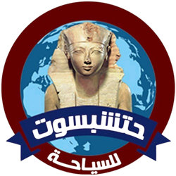 حتشبسوت للسياحة