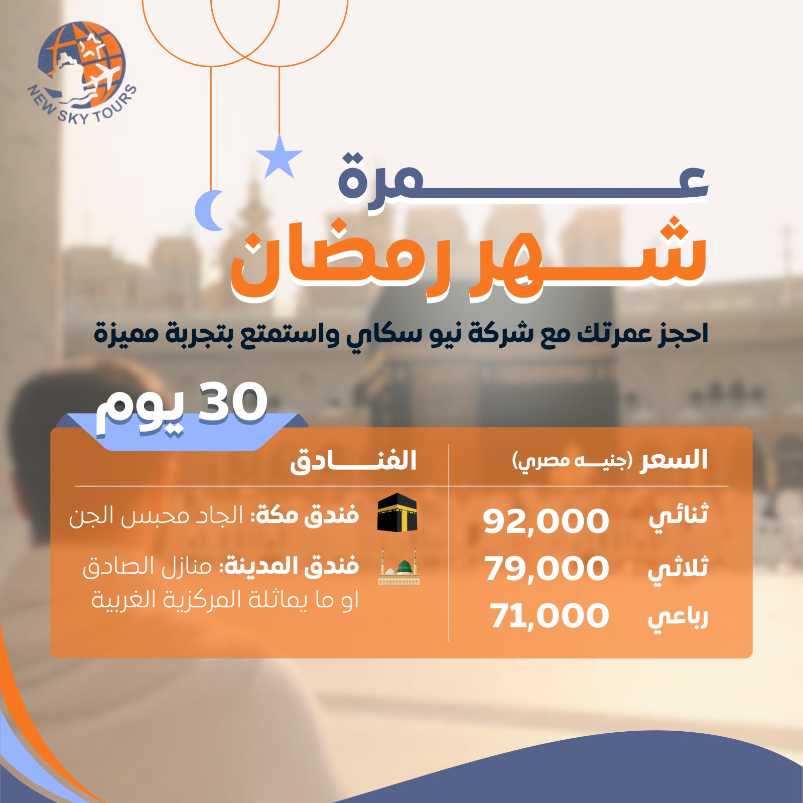 عمرة شهر رمضان